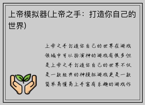 上帝模拟器(上帝之手：打造你自己的世界)