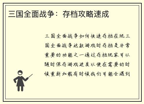 三国全面战争：存档攻略速成