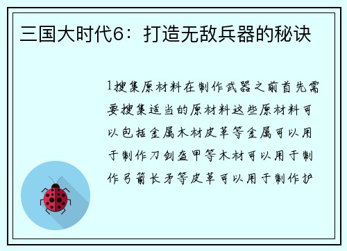 三国大时代6：打造无敌兵器的秘诀