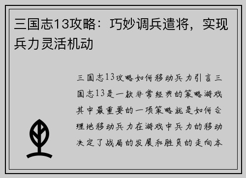 三国志13攻略：巧妙调兵遣将，实现兵力灵活机动
