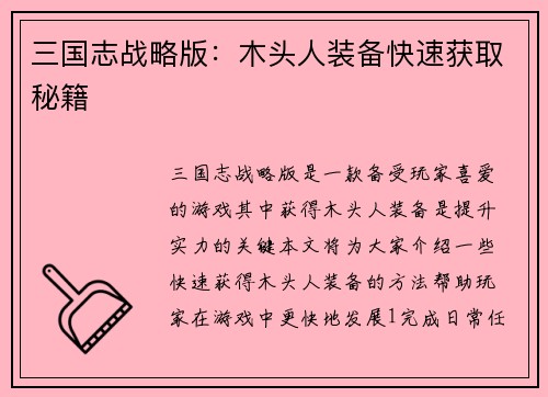 三国志战略版：木头人装备快速获取秘籍