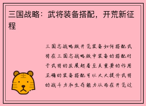 三国战略：武将装备搭配，开荒新征程