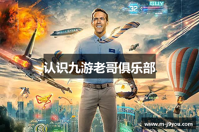 认识九游老哥俱乐部